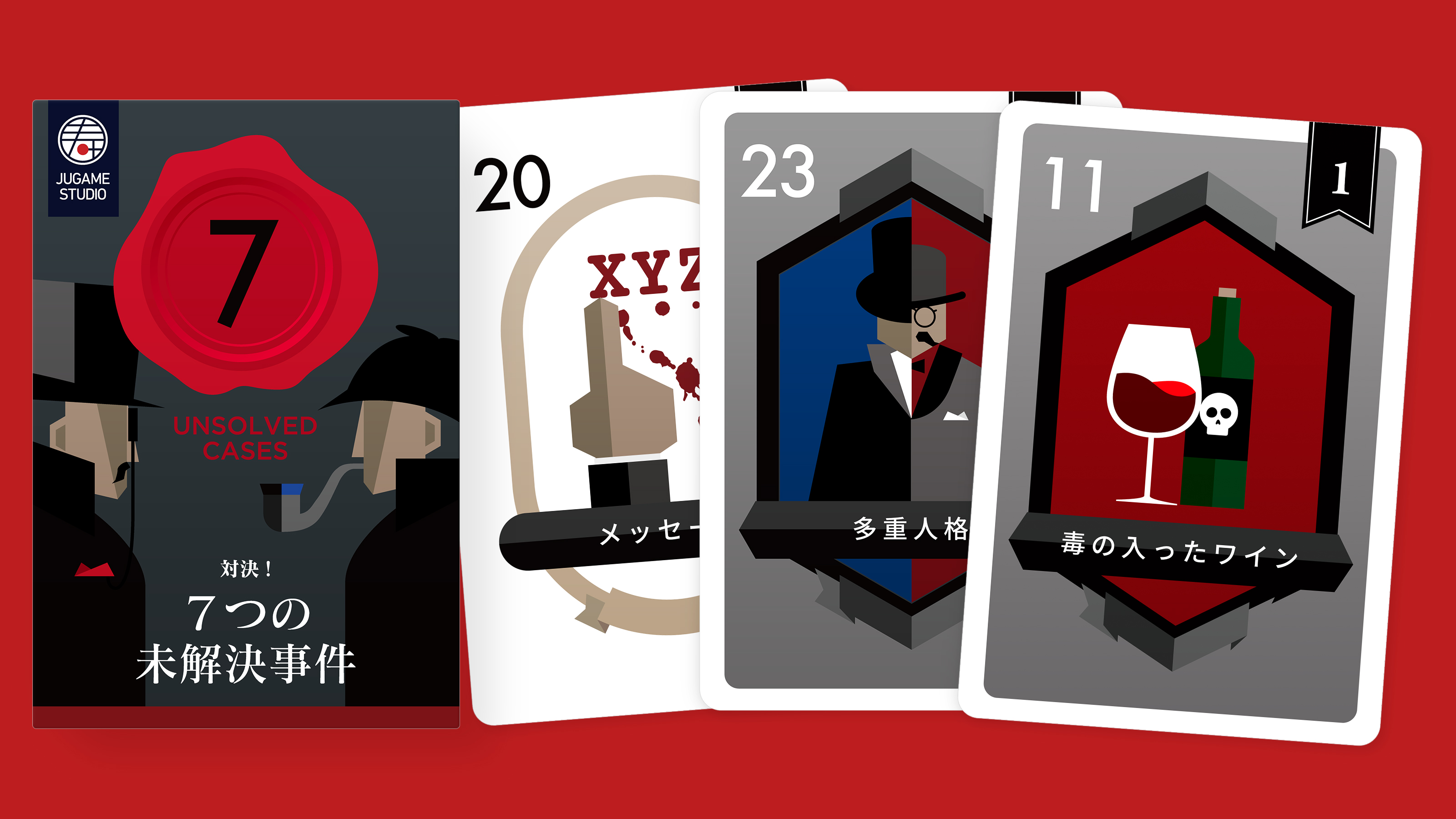 7つの未解決事件