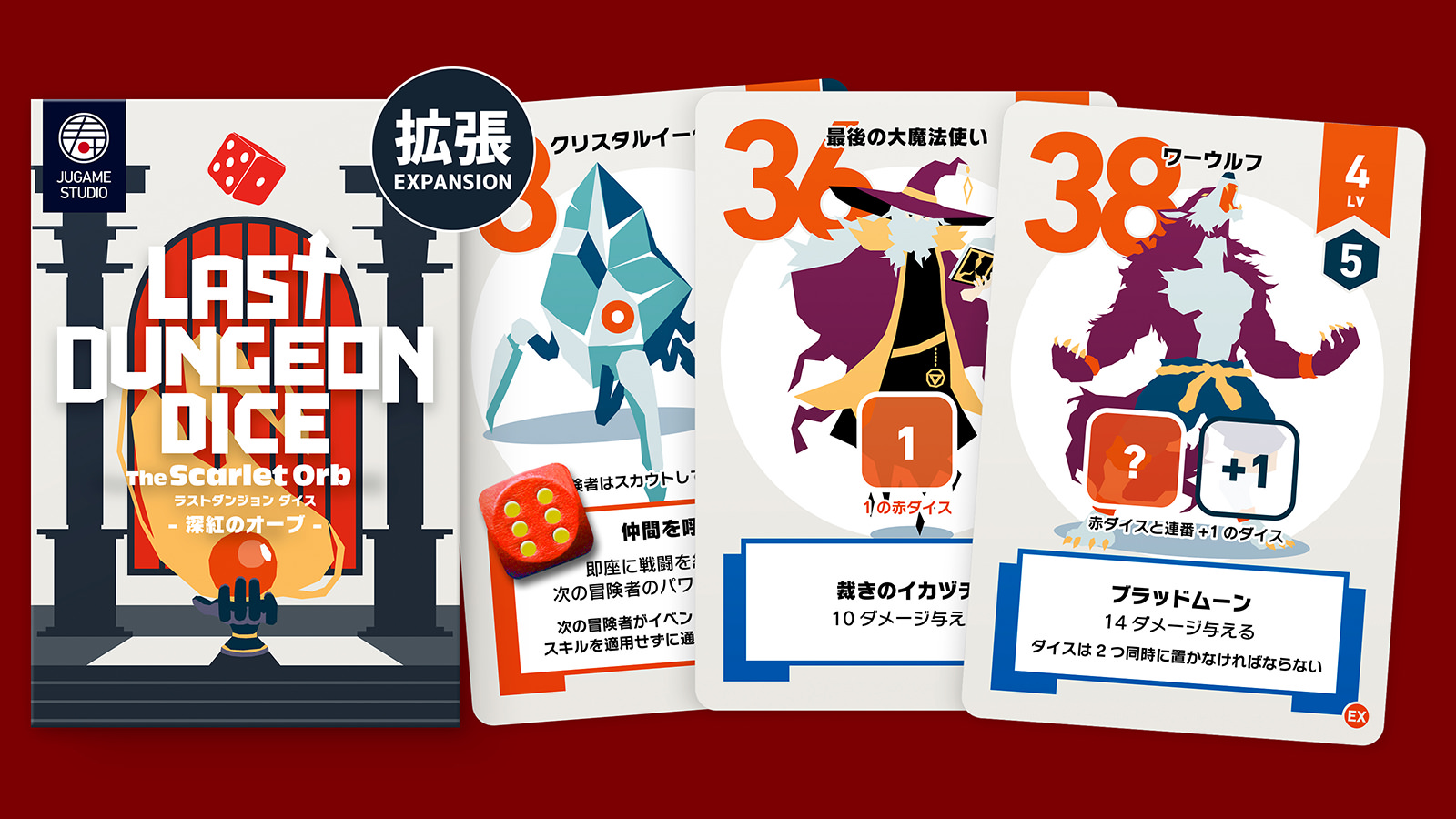 ラストダンジョン ダイス 赤拡張 - 深紅のオーブ -